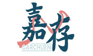 嘉存 GARCHUEN