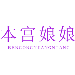 本宫娘娘