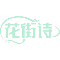 花街诗