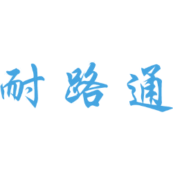 耐路通