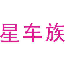 星车族