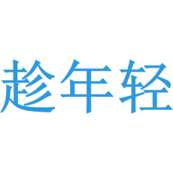 趁年轻