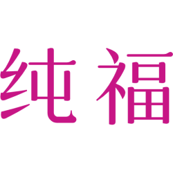 纯福