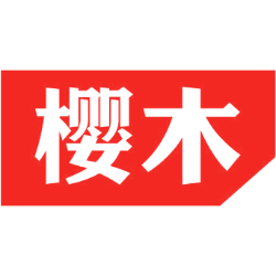 樱木