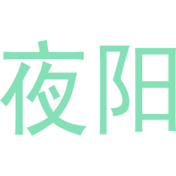 夜阳