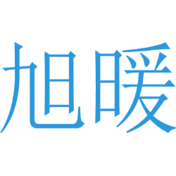 旭暖