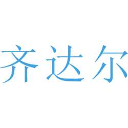 齐达尔