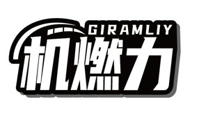 机燃力 GIRAMLIY