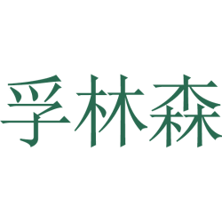 孚林森