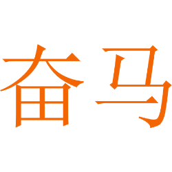 奋马
