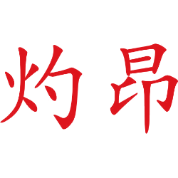 灼昂