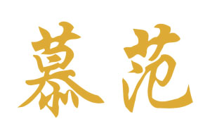 慕范