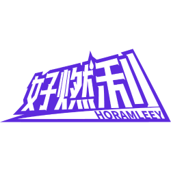 好燃利 HORAMLEEY