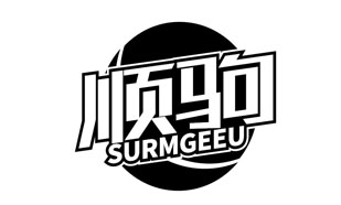 顺驹 SURMGEEU