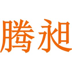 腾昶