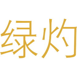 绿灼