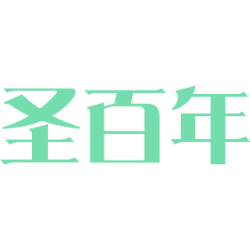 圣百年