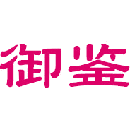 御鉴