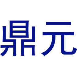 鼎元