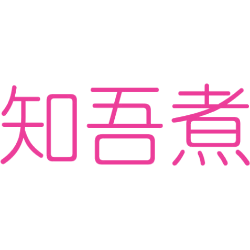 知吾煮