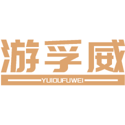 游孚威 YUIOUFUWEI