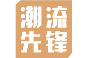 潮流先锋