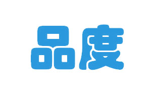 品度