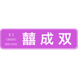 囍成双