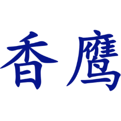 香鹰
