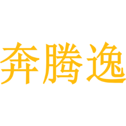 奔腾逸