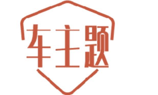 车主题