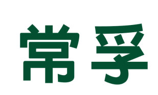 常孚