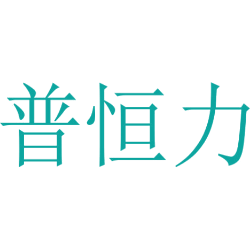 普恒力