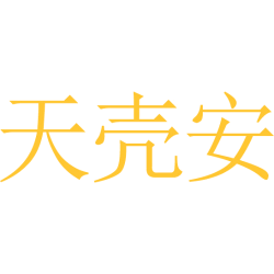 天壳安