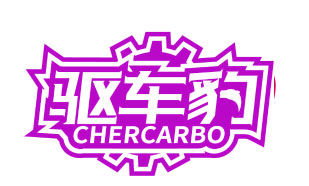 驱车豹 CHERCARBO