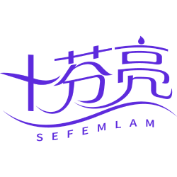 十芬亮 SEFEMLAM
