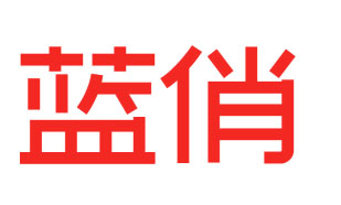 蓝俏