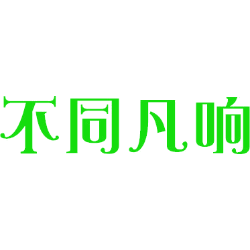 不同凡响