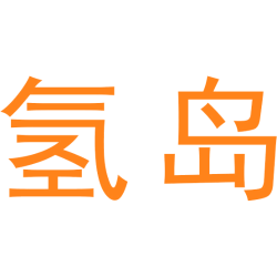 氢岛