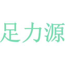 足力源
