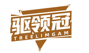 驱领冠 TREELIMGAM