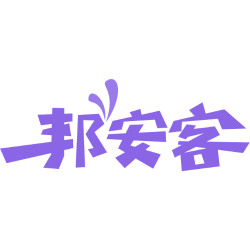 邦安客