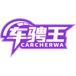 车骋王 CARCHERWA