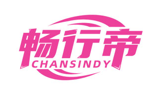 畅行帝 CHANSINDY