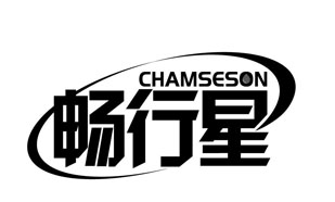 畅行星 CHAMSESON