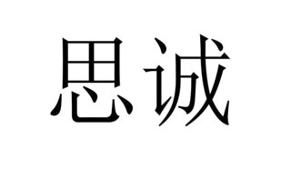 思诚