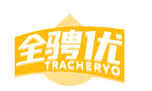 全骋优 TRACHERYO