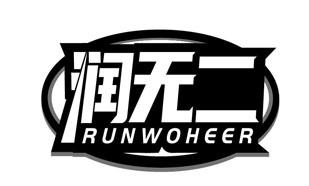 润无二 RUNWOHEER