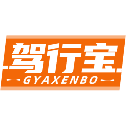 驾行宝 GYAXENBO