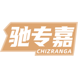 驰专嘉 CHIZRANGA
